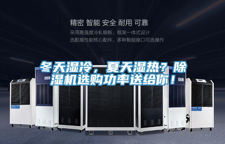 冬天濕冷，夏天濕熱？除濕機選購功率送給你！