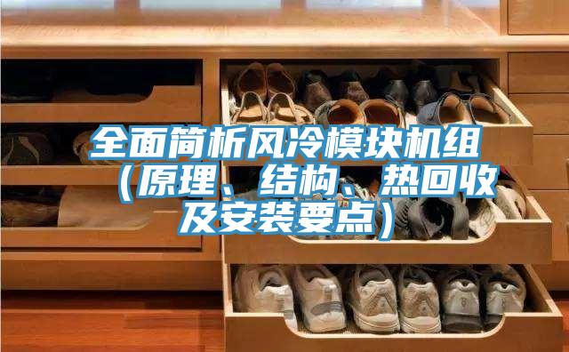 全面簡析風(fēng)冷模塊機(jī)組（原理、結(jié)構(gòu)、熱回收及安裝要點(diǎn)）