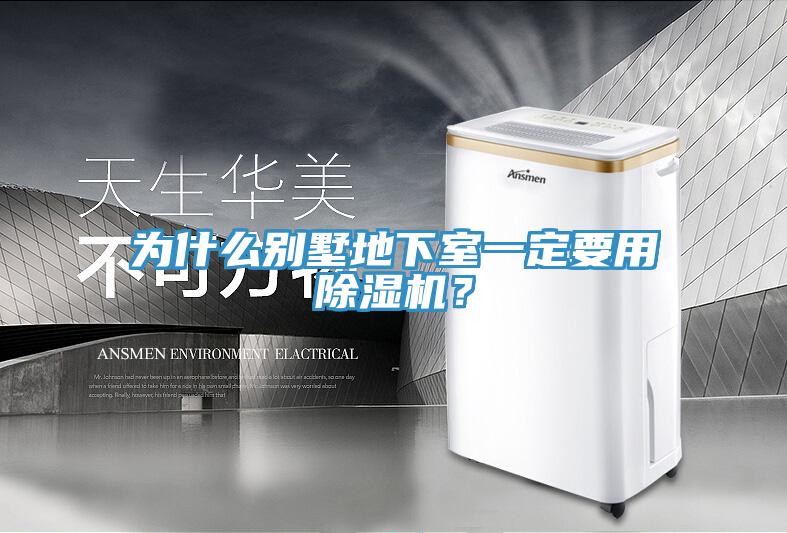為什么別墅地下室一定要用除濕機(jī)？