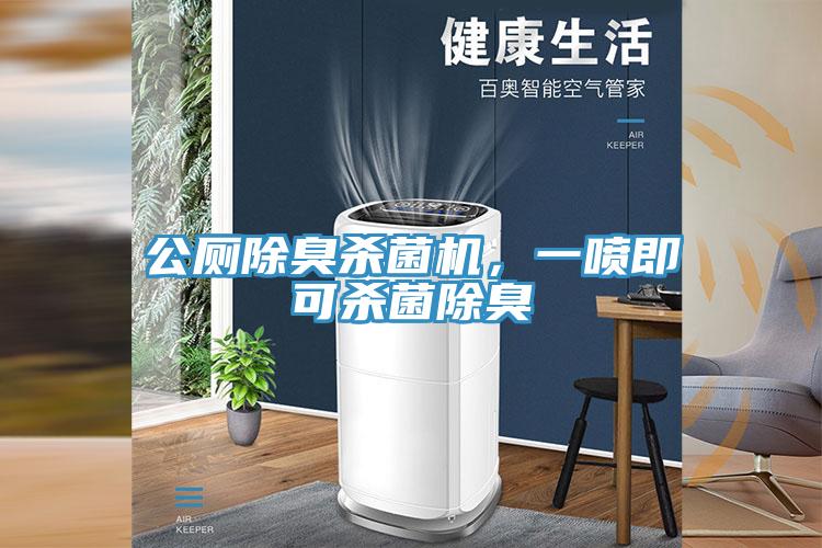 公廁除臭殺菌機，一噴即可殺菌除臭