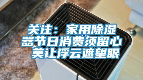關注：家用除濕器節日消費須留心 莫讓浮云遮望眼