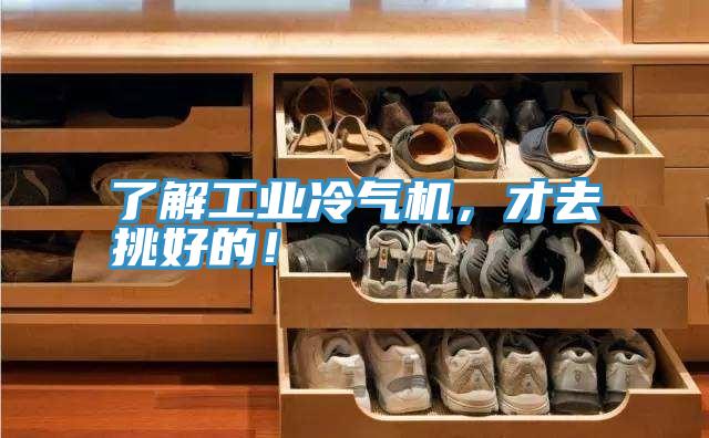 了解工業(yè)冷氣機，才去挑好的！