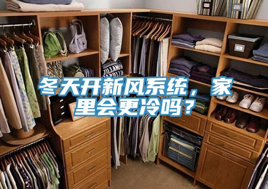 冬天開新風系統，家里會更冷嗎？