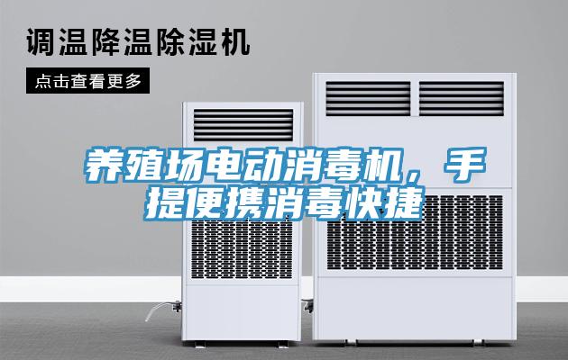 養(yǎng)殖場電動消毒機(jī)，手提便攜消毒快捷