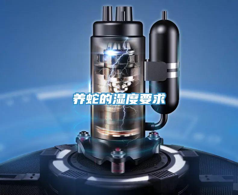 養(yǎng)蛇的濕度要求