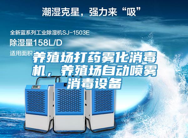 養(yǎng)殖場打藥霧化消毒機(jī)，養(yǎng)殖場自動噴霧消毒設(shè)備