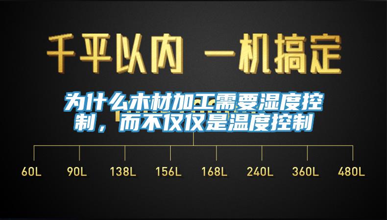 為什么木材加工需要濕度控制，而不僅僅是溫度控制