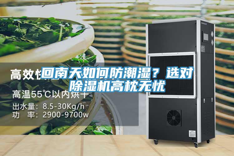 回南天如何防潮濕？選對(duì)除濕機(jī)高枕無(wú)憂