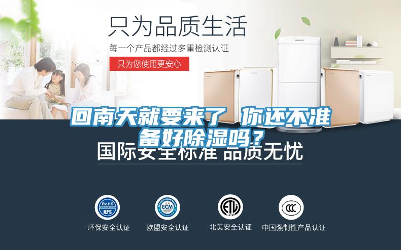 回南天就要來(lái)了 你還不準(zhǔn)備好除濕嗎？