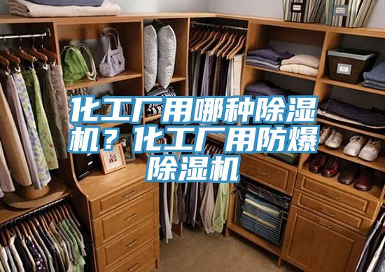 化工廠用哪種除濕機？化工廠用防爆除濕機