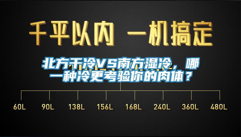 北方干冷VS南方濕冷，哪一種冷更考驗(yàn)?zāi)愕娜怏w？