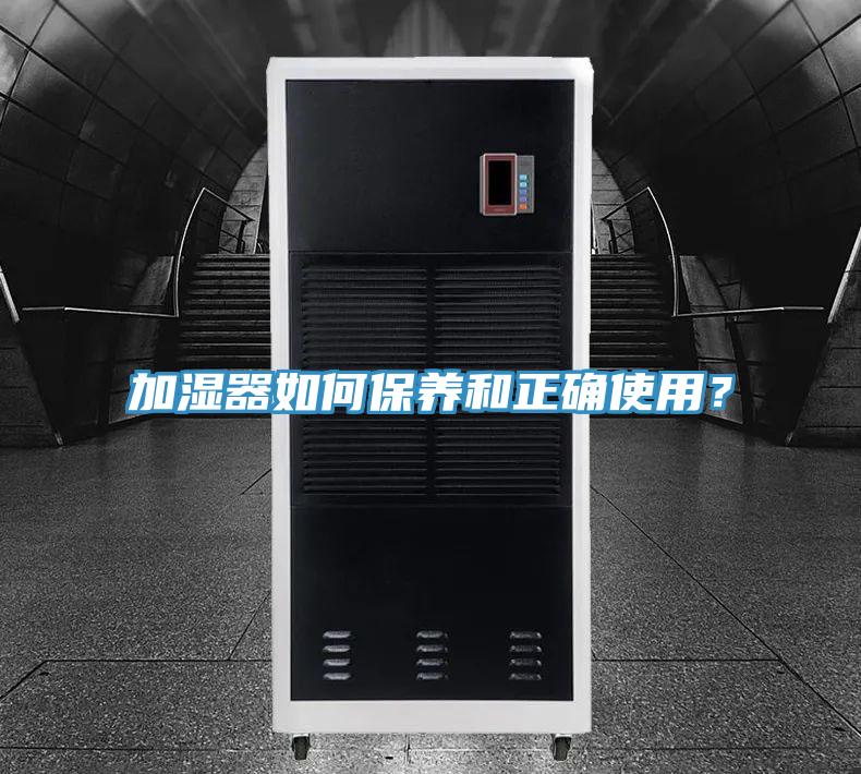 加濕器如何保養(yǎng)和正確使用？