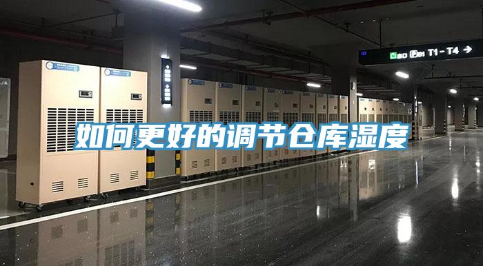 如何更好的調節(jié)倉庫濕度