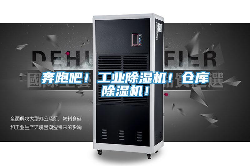 奔跑吧！工業除濕機！倉庫除濕機！