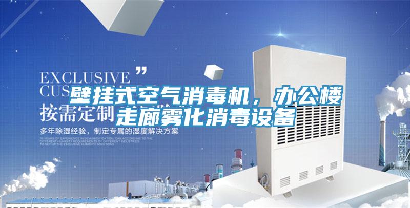 壁掛式空氣消毒機，辦公樓走廊霧化消毒設備