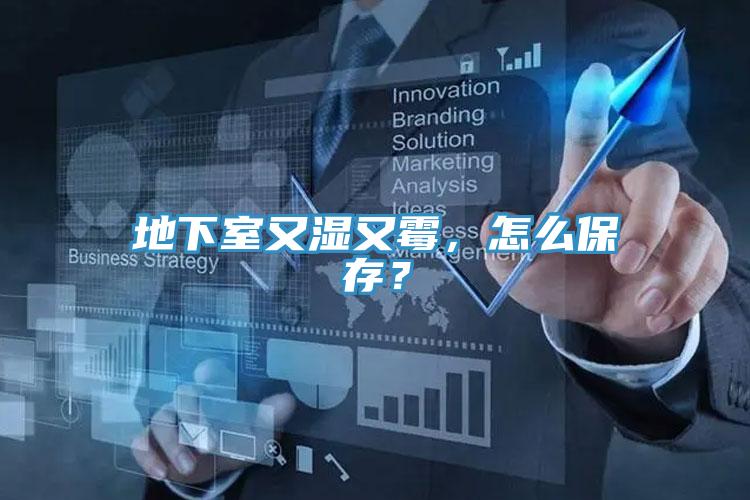 地下室又濕又霉，怎么保存？
