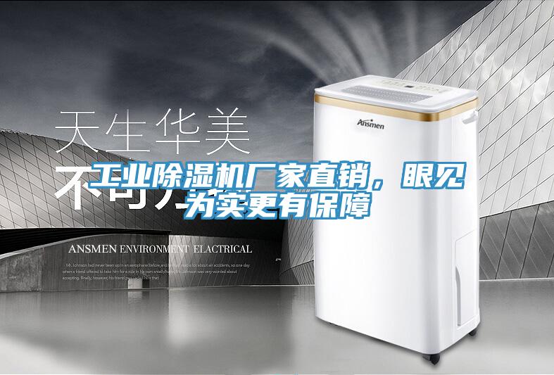工業除濕機廠家直銷，眼見為實更有保障