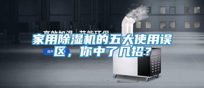 家用除濕機(jī)的五大使用誤區(qū)，你中了幾招？