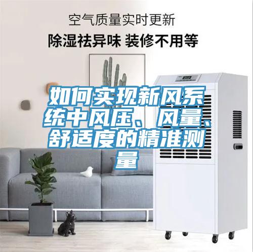 如何實現(xiàn)新風(fēng)系統(tǒng)中風(fēng)壓、風(fēng)量、舒適度的精準測量