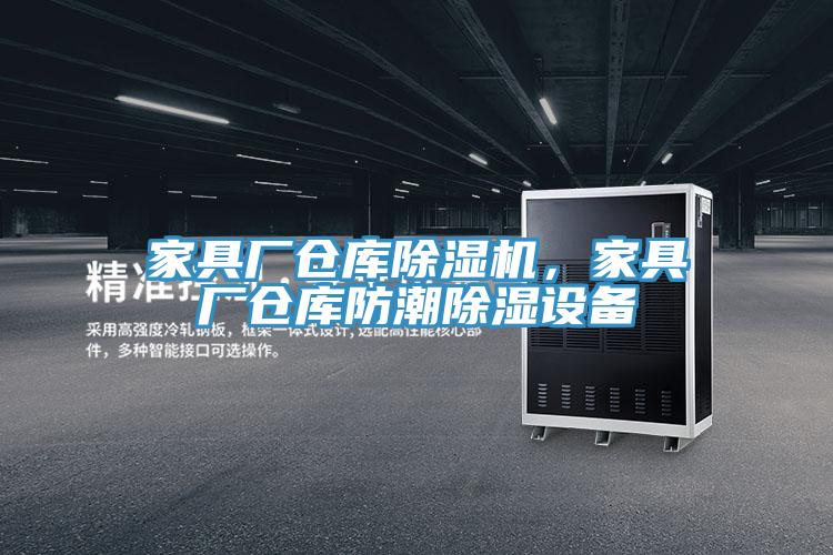 家具廠倉庫除濕機，家具廠倉庫防潮除濕設備