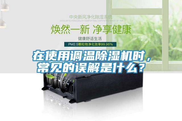 在使用調(diào)溫除濕機(jī)時(shí)，常見的誤解是什么？