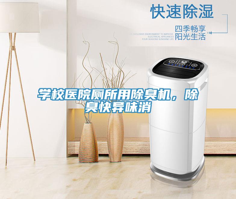 學校醫院廁所用除臭機，除臭快異味消