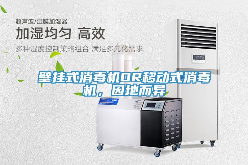 壁掛式消毒機OR移動式消毒機，因地而異