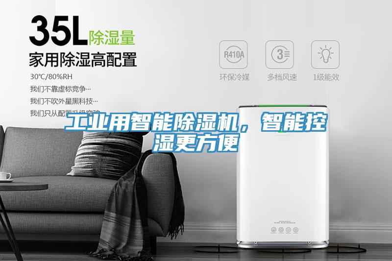 工業(yè)用智能除濕機，智能控濕更方便