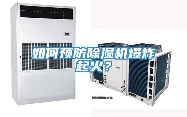 如何預防除濕機爆炸起火？
