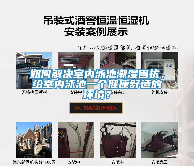 如何解決室內(nèi)泳池潮濕困擾，給室內(nèi)泳池一個健康舒適的環(huán)境？