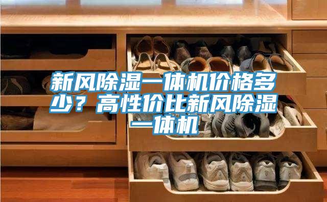 新風除濕一體機價格多少？高性價比新風除濕一體機