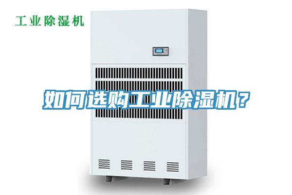 如何選購(gòu)工業(yè)除濕機(jī)？