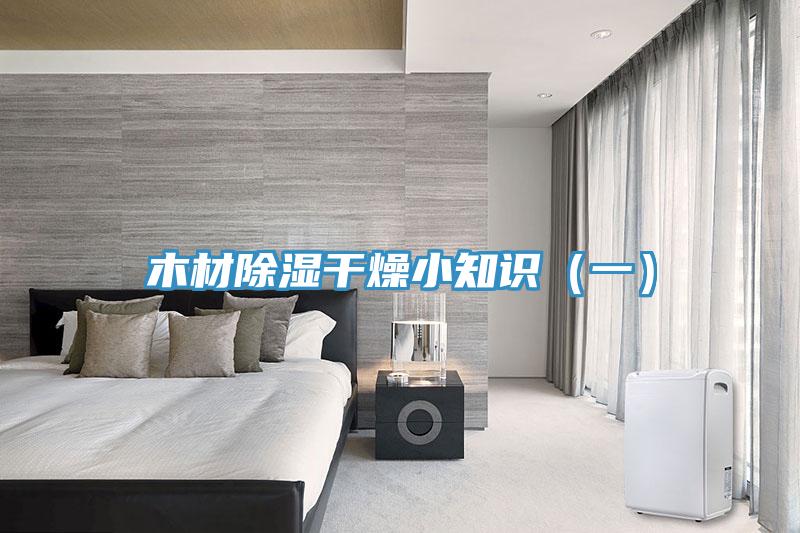 木材除濕干燥小知識(一)