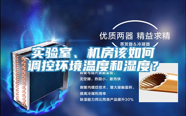 實驗室、機房該如何調控環(huán)境溫度和濕度？
