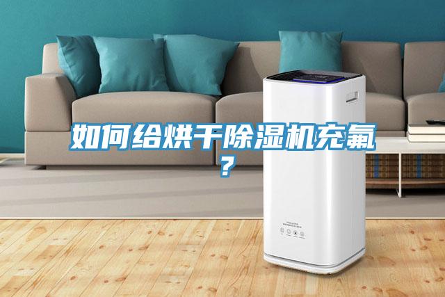 如何給烘干除濕機(jī)充氟？