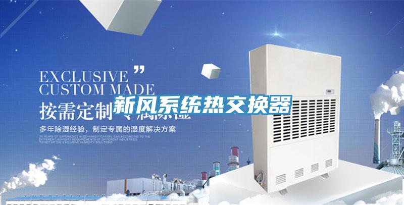 新風系統熱交換器