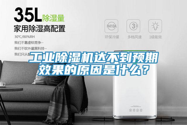 工業(yè)除濕機達不到預期效果的原因是什么？