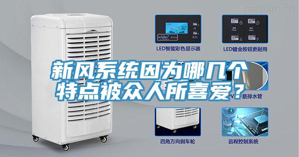 新風系統因為哪幾個特點被眾人所喜愛？