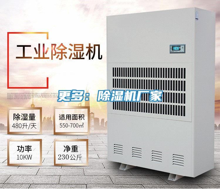 更多：除濕機(jī)廠(chǎng)家