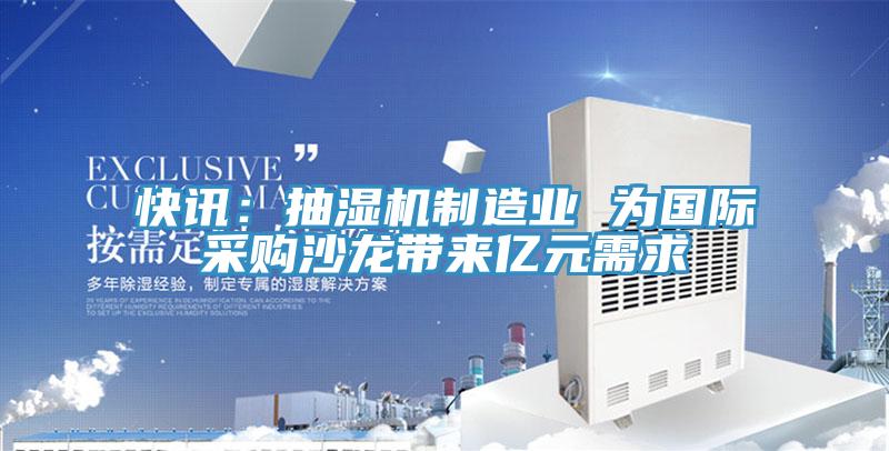 快訊：抽濕機制造業 為國際采購沙龍帶來億元需求