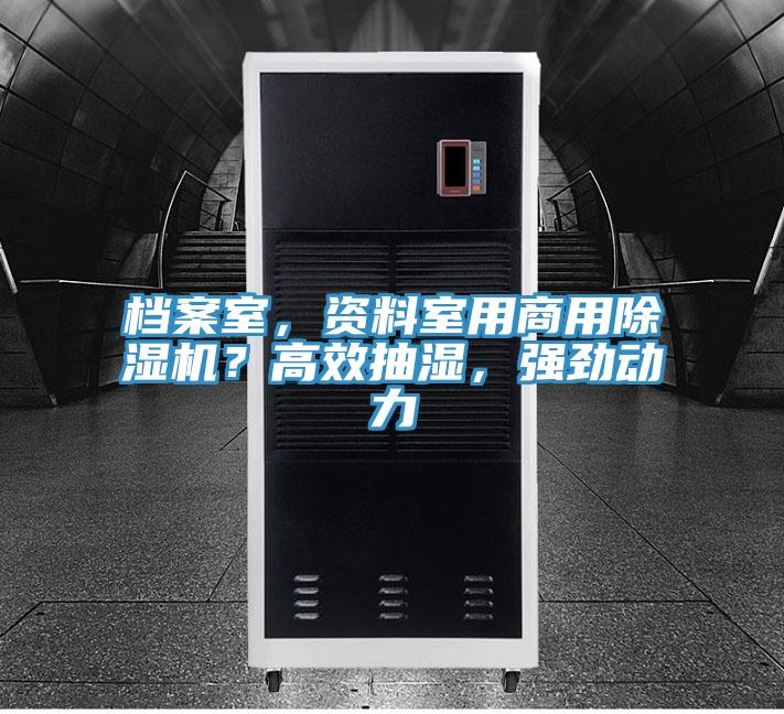 檔案室，資料室用商用除濕機(jī)？高效抽濕，強(qiáng)勁動(dòng)力