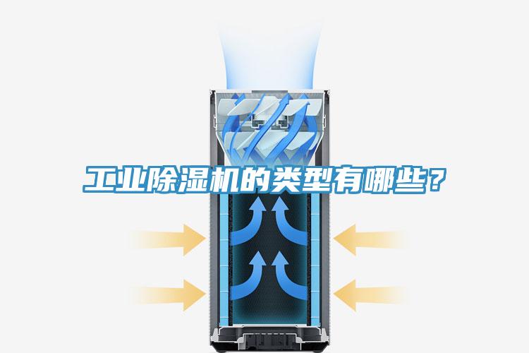 工業除濕機的類型有哪些？