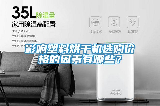 影響塑料烘干機選購價格的因素有哪些？