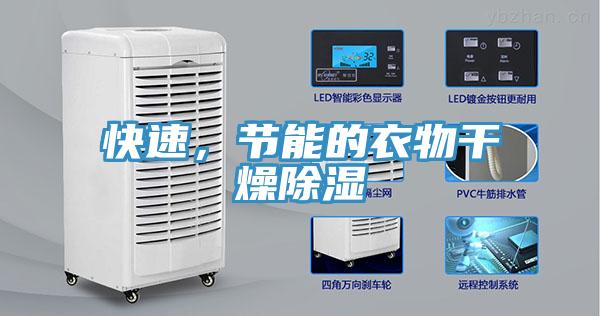 快速,節能的衣物干燥除濕