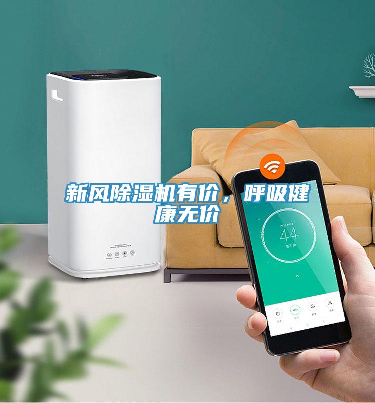 新風(fēng)除濕機(jī)有價(jià)，呼吸健康無價(jià)