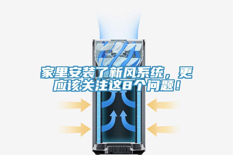 家里安裝了新風(fēng)系統(tǒng)，更應(yīng)該關(guān)注這8個問題！