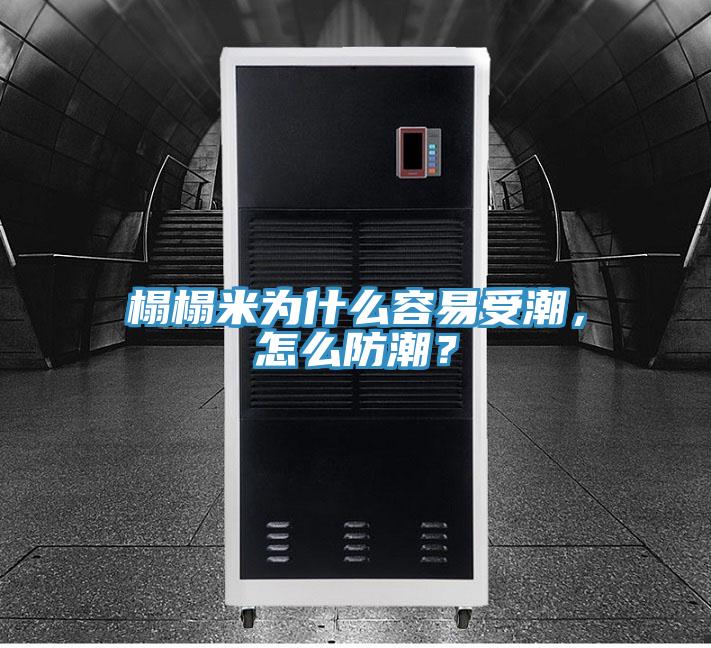 榻榻米為什么容易受潮，怎么防潮？