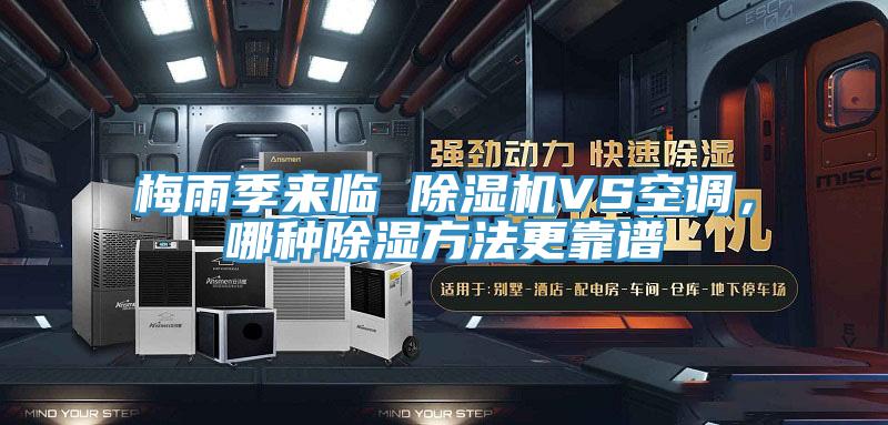 梅雨季來臨 除濕機VS空調，哪種除濕方法更靠譜