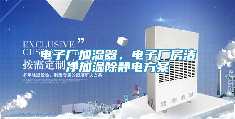 電子廠加濕器，電子廠房潔凈加濕除靜電方案