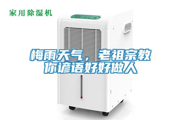 梅雨天氣，老祖宗教你諺語好好做人